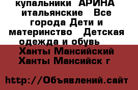 купальники “АРИНА“ итальянские - Все города Дети и материнство » Детская одежда и обувь   . Ханты-Мансийский,Ханты-Мансийск г.